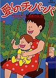 愛しのチィパッパ（１８） (ビッグコミックス)
