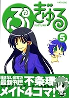 ぷぎゅる 5 406349263X Book Cover