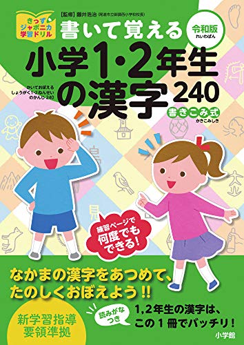 書いて覚える小学1 2年生の漢字240 令和版 きっずジャポニカ学習ドリル 藤井 浩治 本 通販 Amazon 書いて覚える小学1 2年生の漢字240 令和版 きっずジャポニカ学習ドリル 藤井 浩治 本 通販 Amazon