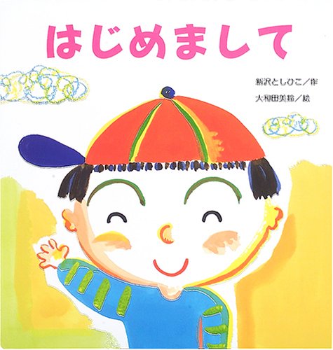 はじめまして (大きな絵本)