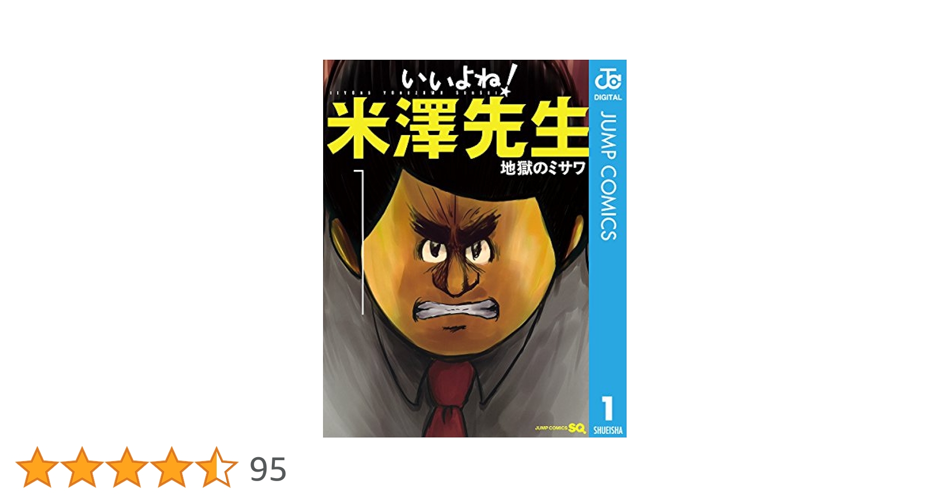 Amazon.co.jp: いいよね！米澤先生 1 (ジャンプコミックス