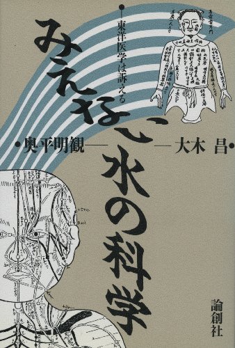 みえない水の科学―東洋医学は訴える