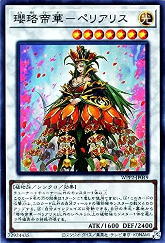 Amazon Co Jp 遊戯王カード 瓔珞帝華 ペリアリス スーパーレア World Premiere Pack 21 Wpp2 ワールドプレミアムパック21 シンクロ 効果モンスター 光属性 植物族 ホビー 通販