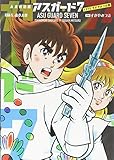 未来救助隊アスガード7 1975 すがやみつる版