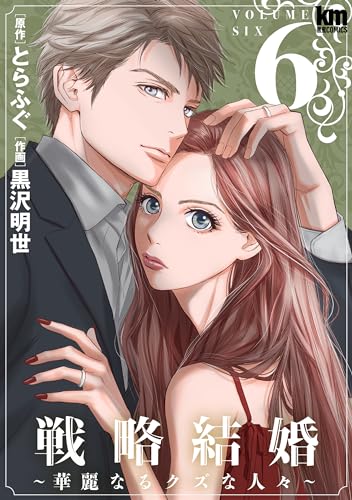 戦略結婚 ~華麗なるクズな人々~ 6 (黒蜜コミックス)