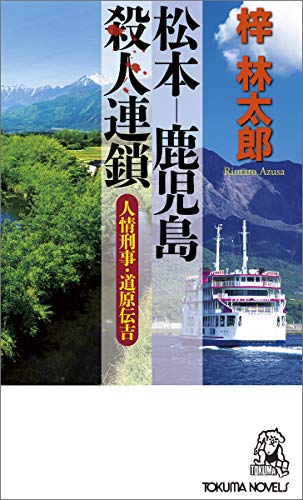 松本-鹿児島殺人連鎖: 人情刑事・道原伝吉 (トクマ・ノベルズ)
