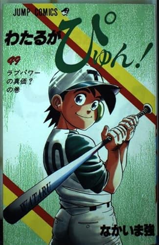 『わたるがぴゅん』