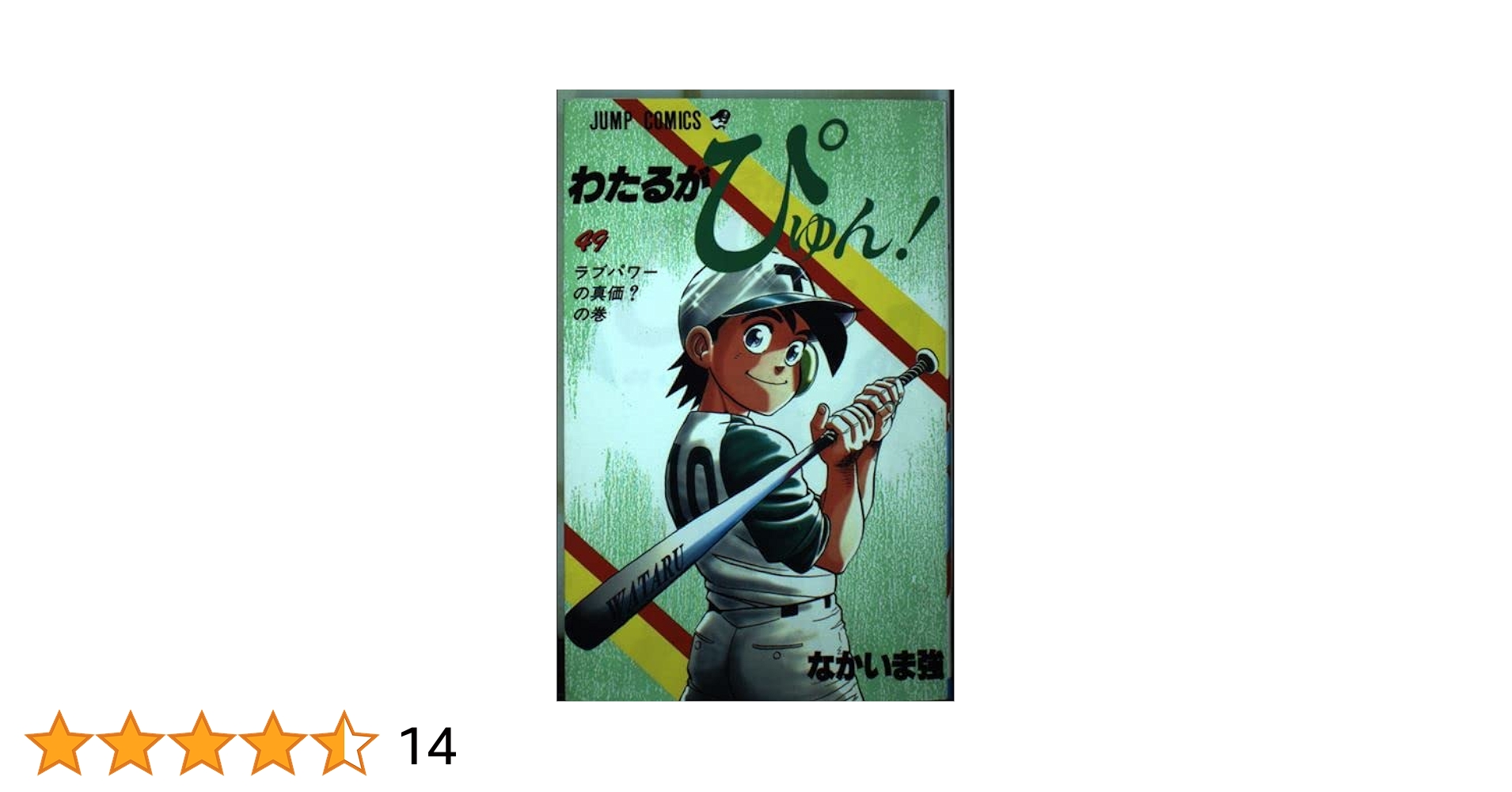 わたるがぴゅん! 1〜56巻　49巻なし 希少！ わたるがぴゅん 49 (ジャンプコミックス) | なかいま 強 |本