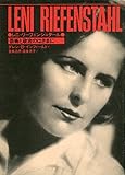 レニ・リーフェンシュタール 芸術と政治のはざまに