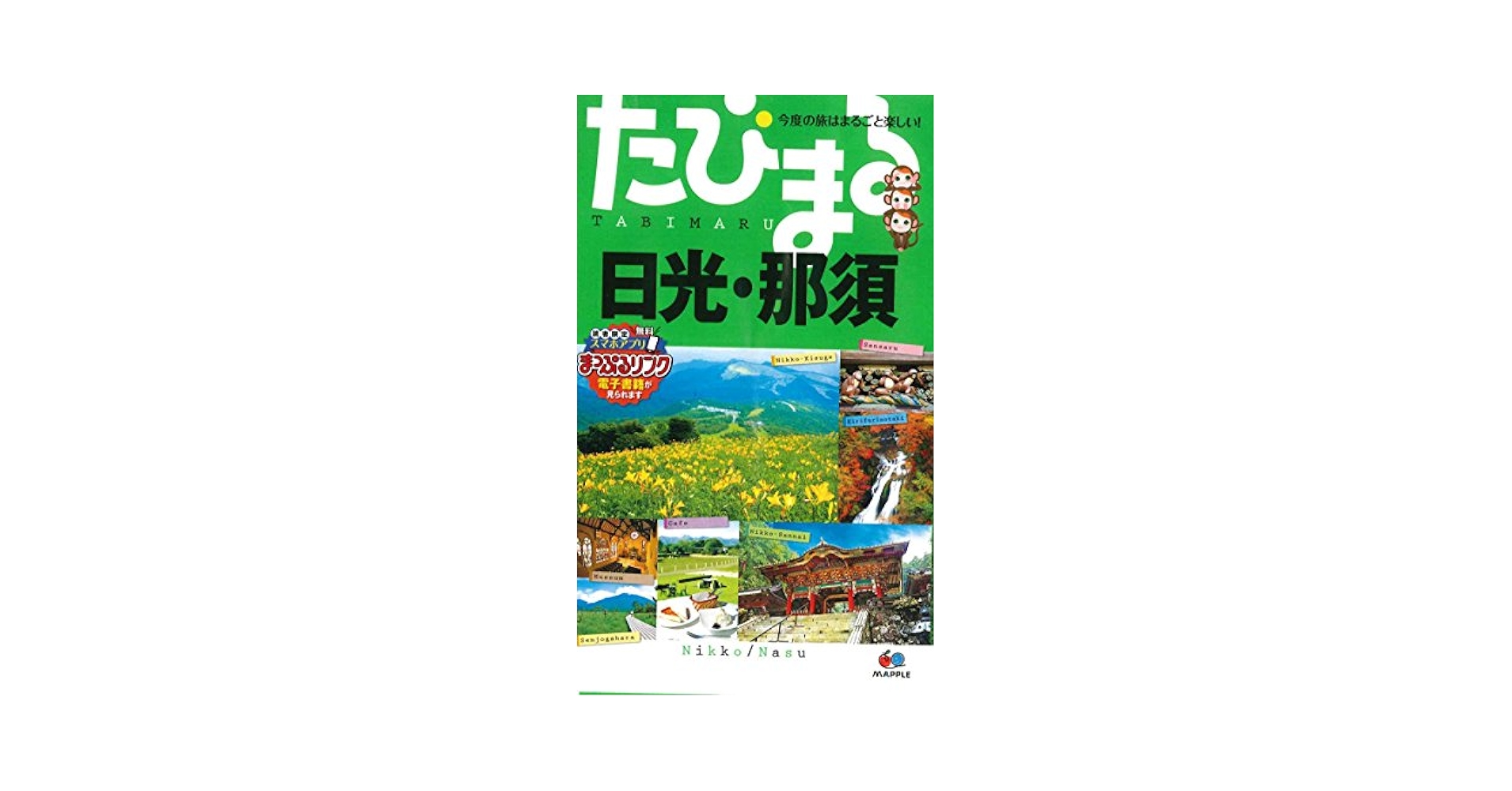 日光◎観光ガイドブック◎昭和３０年代の物♪貴重! たびまる 日光・那須 (旅行ガイド) | 昭文社 旅行ガイドブック