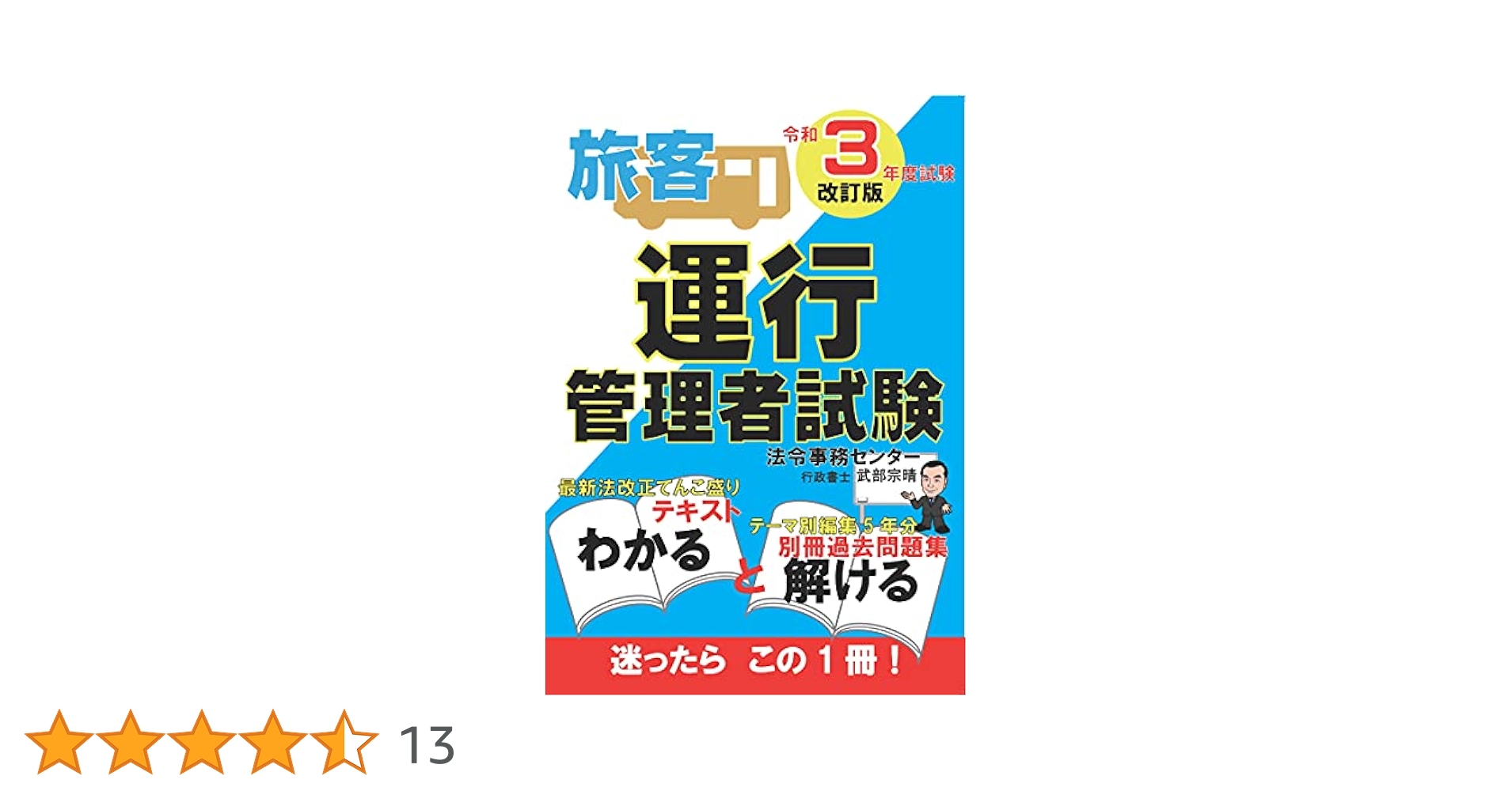 運行管理者試験【旅客】テキスト・過去問題集 令和3年度 改訂版
