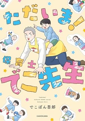 Amazon.co.jp: 実録 保育士でこ先生6 (KITORA) : でこぽん吾郎