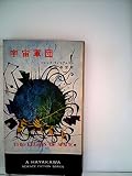 宇宙軍団 (1968年) (ハヤカワ・SF・シリーズ)