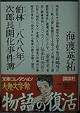 伯林―一八八八年 次郎長開化事件簿 (文庫コレクション大衆文学館 か-5-1)