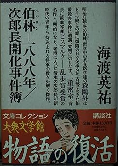 伯林-一八八八年,次郎長開化事件簿 (文庫コレクション大衆文学館 か 5-1)