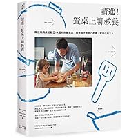 請進! 餐桌上聊教養: 兩位媽媽長征歐亞14國的教養探索: 陪伴孩子走自己的路, 做自己的主人 9869630855 Book Cover
