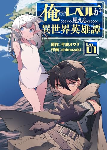 俺だけレベルが見える異世界英雄譚（１） (COMICアンブル)