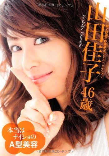 美魔女 山田佳子 46歳 本当はナイショのa型美容 山田 佳子 本 通販 Amazon