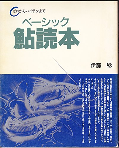 無料電子書籍 pdf ベーシック鮎読本―ゼロからハイテクまで バイ