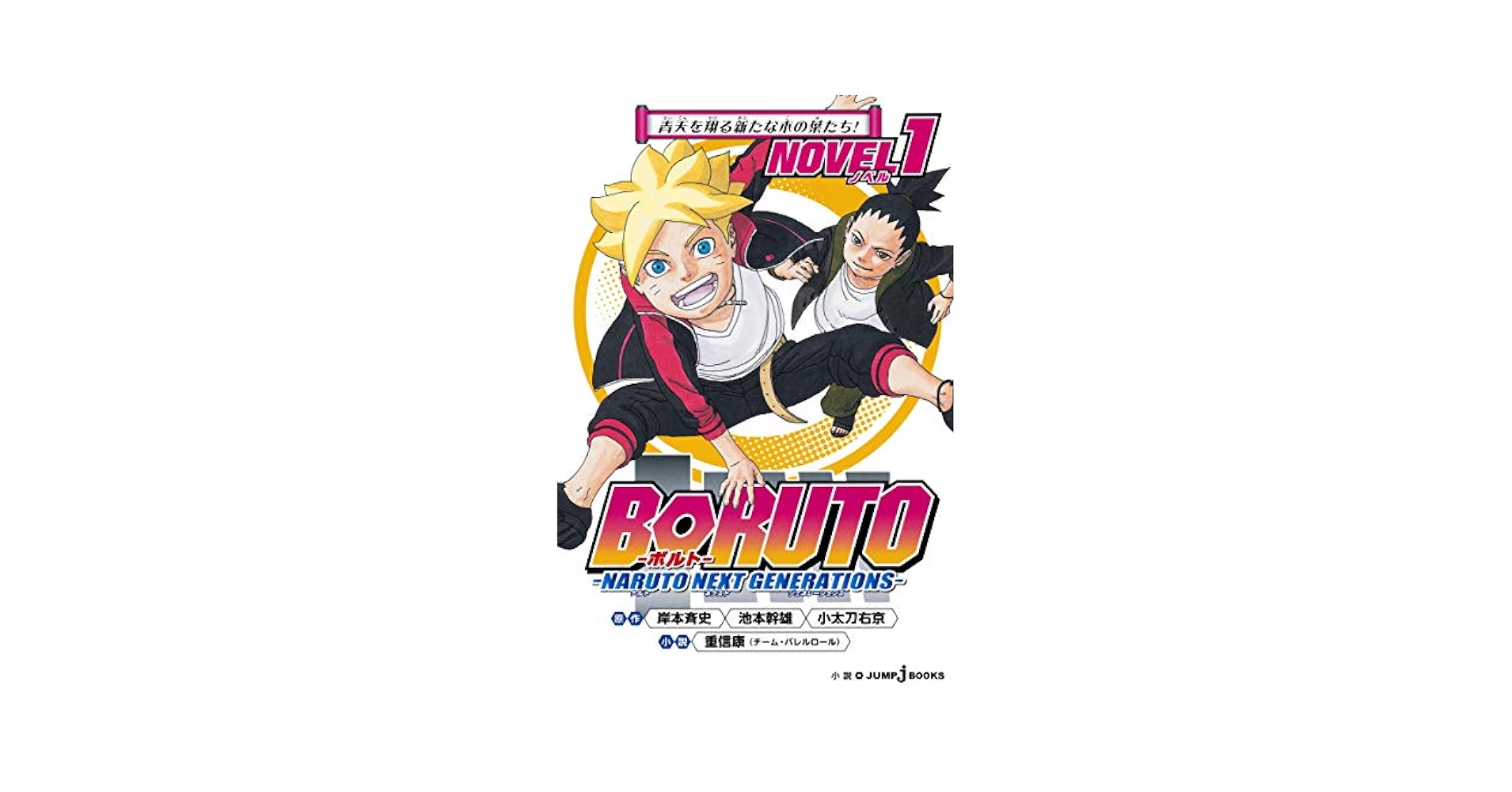 Beckett BGS 漫画鑑定 9.6 BORUTO Vol.1 初版 1st Beckett BGS 漫画鑑定 9.6 BORUTO Vol.1 初版 1st Boruto Volume