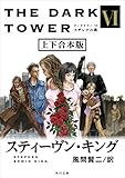 ダークタワー VI スザンナの歌【上下 合本版】 (角川文庫)