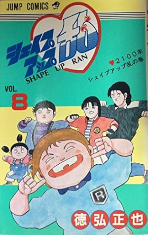 シェイプアップ乱 12 (ジャンプコミックス) | 徳弘 正也 |本 | 通販