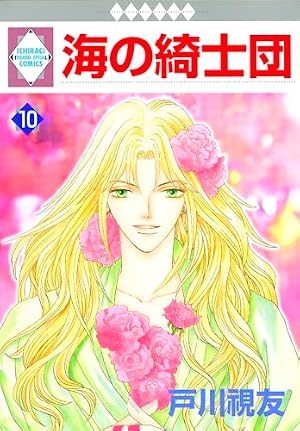 Amazon.co.jp: 海の綺士団(1) (冬水社・いち＊ラキコミックス） : 戸川