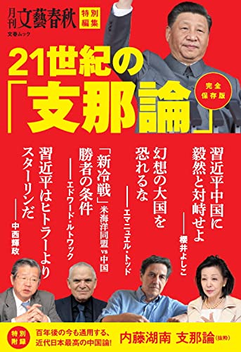21世紀の「支那論」 (文春MOOK)