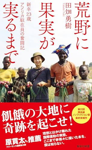 荒野に果実が実るまで 新卒23歳 アフリカ駐在員の奮闘記 (集英社新書) 荒野に果実が実るまで 新卒23歳 アフリカ駐在員の奮闘記 (集英社新書)