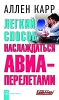 Legkii sposob naslazhdat`sia aviapereletami 5981243309 Book Cover