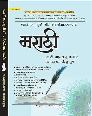 Image of एन.टी.ए. - यु.जी.सी. - नेट / जेआरएफ / सेट परीक्षा, पीएच.डी आणि MPSC इतर सर्व परीक्षांसाठी अत्यंत उपयुक्त | नेट सेटच्या विविध परीक्षेत आलेले व समिश्र ... | NTA - UCG - NET / JRAF / SET (Marathi)