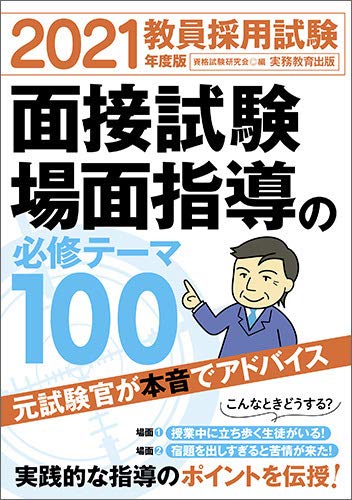 スマホ 無料電子書籍 教員採用試験 面接試験・場面指導の必修テーマ100 2021年度 バイ