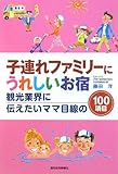 子連れファミリーにうれしいお宿 観光業界に伝えたいママ目線の100項目