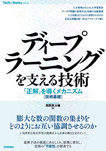 ディープラーニングを支える技術 ——「正解」を導くメカニズム［技術基礎］ Tech × Books plus