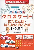 小学生ことばパズル クロスワード にたことば・はんたいのことば 1・2年生 4053044006 Book Cover