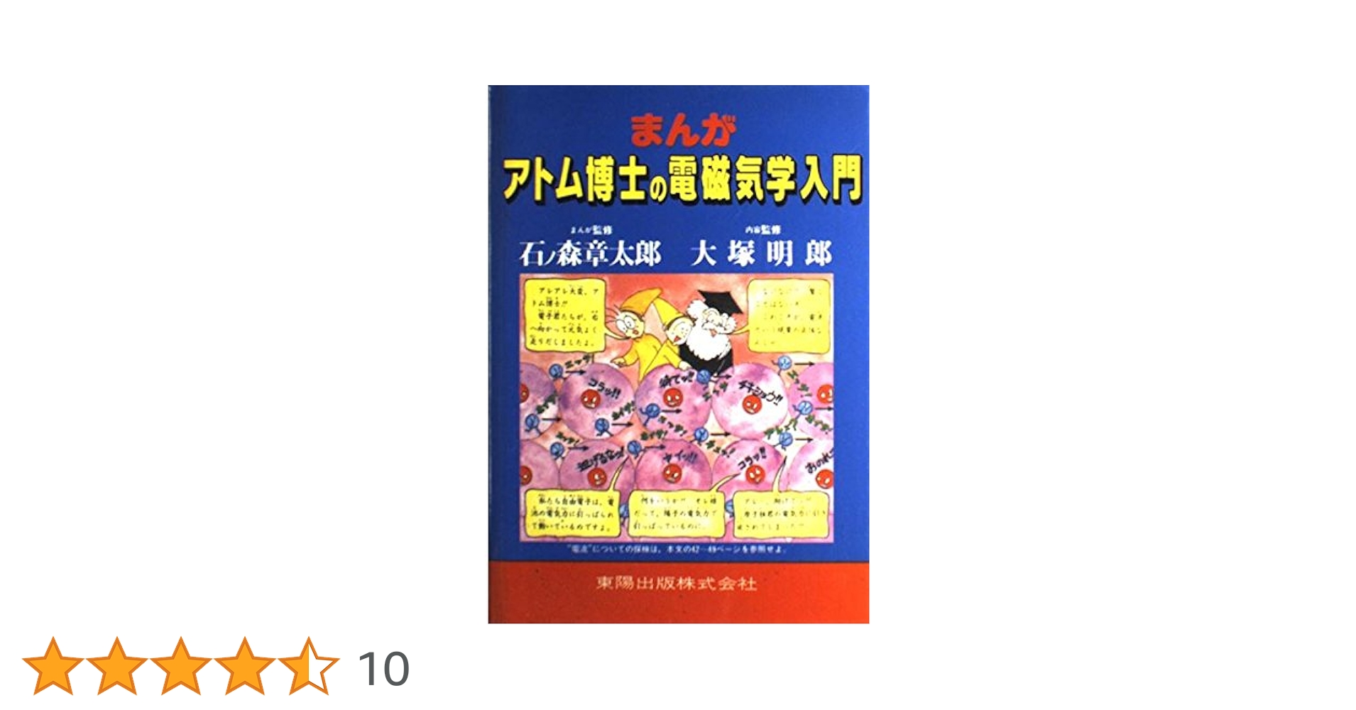 まんが アトム博士シリーズ 科学探検 相対性理論 電磁気学入門 宇宙探検 まんがアトム博士の宇宙探検: 相対性理論の完結編 |本 | 通販