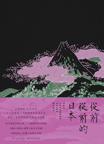 從前從前的日本: （56幅黑白插畫✕5幅全頁彩圖；22則日本經典童話以最美的樣貌獻給台灣讀者） (世紀經典) (Traditional Chinese Edition)