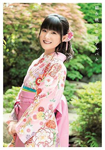 ラストフォトエッセイ  嗣永桃子卒業アルバム 