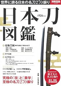 本の日本刀図鑑 (別冊宝島 2346)の表紙