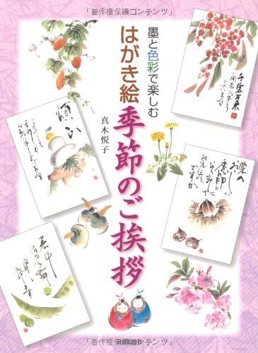 キンドル 無料電子書籍 はがき絵季節のご挨拶―墨と色彩で楽しむ バイ