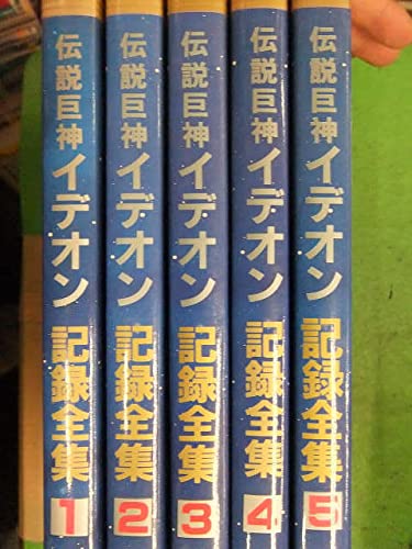 全初版 伝説巨神イデオン 記録全集 全5巻セット - Amazon