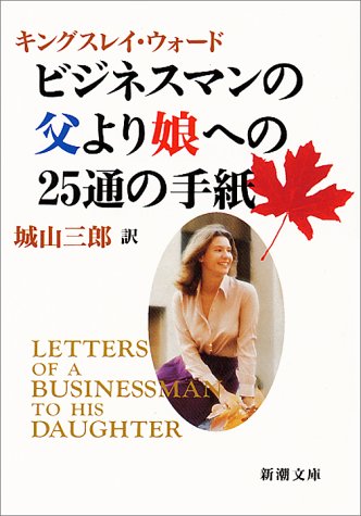 キンドル 無料電子書籍 ビジネスマンの父より娘への25通の手紙 (新潮文庫) バイ