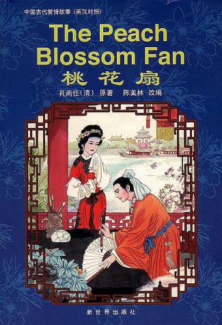 The Peach Blossom Fan (Classical Chinese Love S... [Chinese] 7800054322 Book Cover