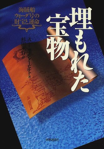 埋もれた宝物―海賊船ウィーダ号の財宝と運命