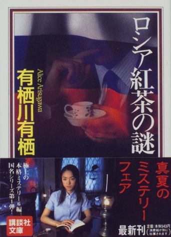 ロシア紅茶の謎 (講談社文庫) ロシア紅茶の謎 (講談社文庫)