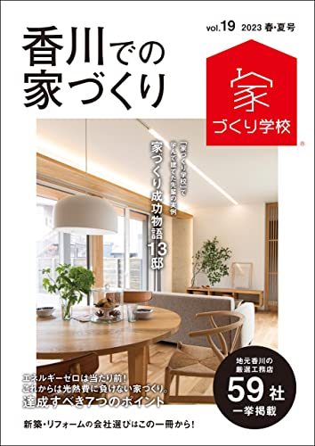 香川での家づくり 春・夏号 vol.19