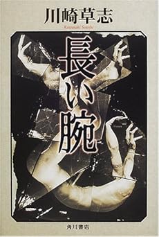 長い腕 感想 レビュー 読書メーター 長い腕 感想 レビュー 読書メーター