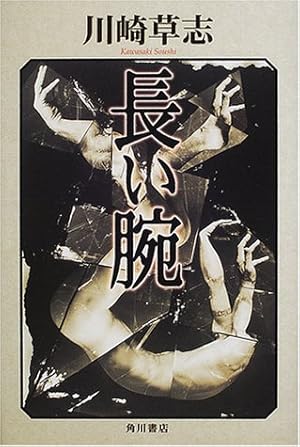 長い腕 感想 レビュー 読書メーター 長い腕 感想 レビュー 読書メーター