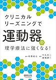 クリニカルリーズニングで運動器の理学療法に強くなる!