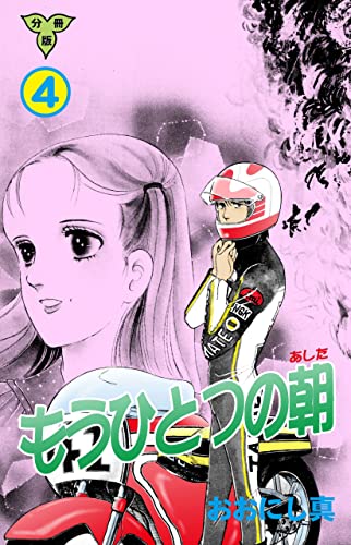 もうひとつの朝【分冊版】4 (セレブリティLOVE)